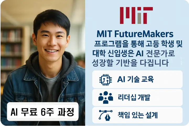 AI 대학 MIT의 FutureMakers 프로그램